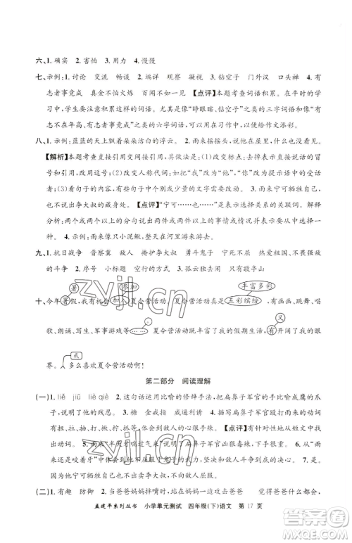 浙江工商大学出版社2023孟建平小学单元测试四年级下册语文人教版参考答案