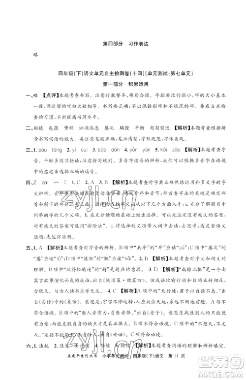 浙江工商大学出版社2023孟建平小学单元测试四年级下册语文人教版参考答案