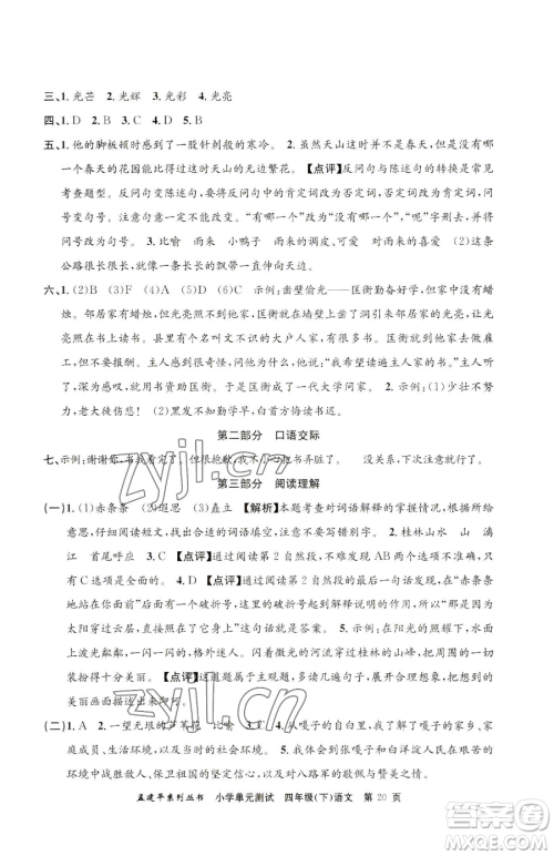 浙江工商大学出版社2023孟建平小学单元测试四年级下册语文人教版参考答案