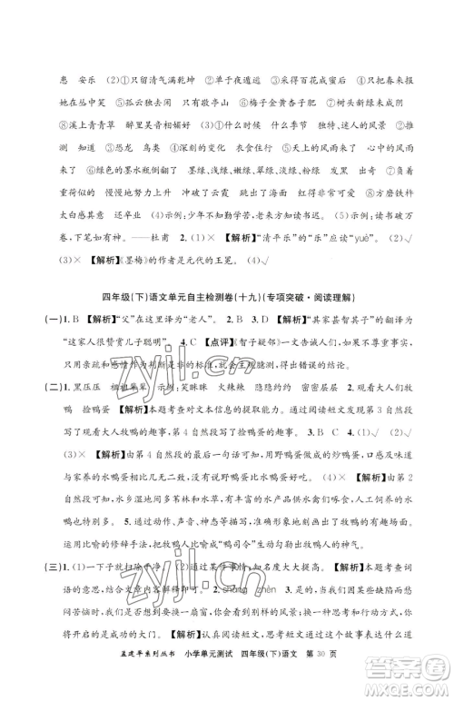 浙江工商大学出版社2023孟建平小学单元测试四年级下册语文人教版参考答案