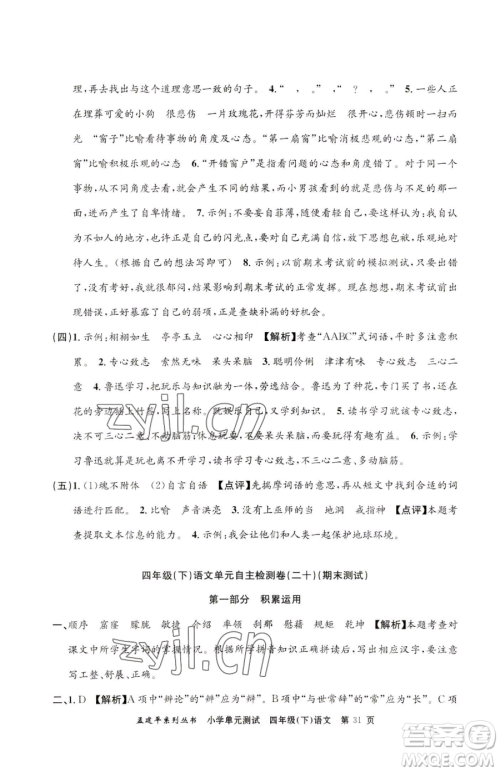 浙江工商大学出版社2023孟建平小学单元测试四年级下册语文人教版参考答案