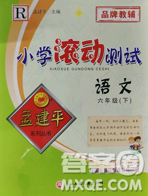 浙江工商大学出版社2023孟建平小学滚动测试六年级下册语文人教版参考答案