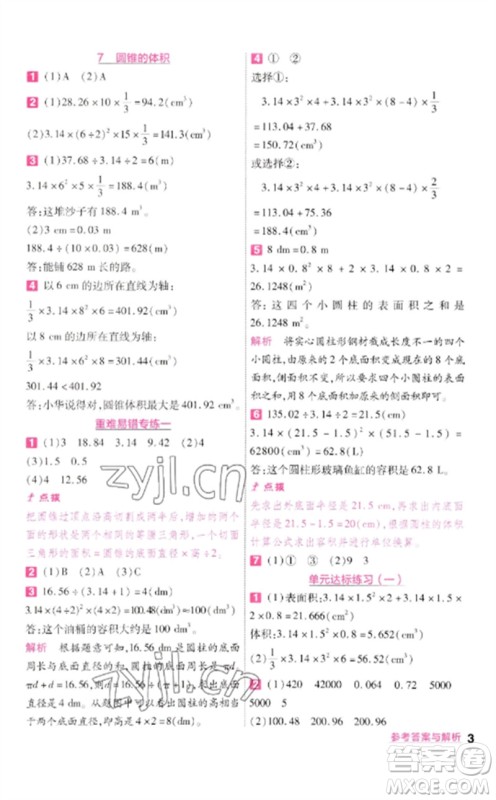 南京师范大学出版社2023一遍过六年级数学下册北师大版参考答案