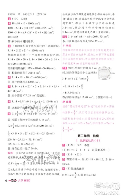 南京师范大学出版社2023一遍过六年级数学下册北师大版参考答案