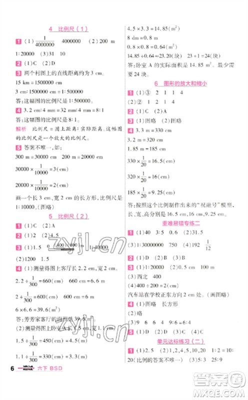 南京师范大学出版社2023一遍过六年级数学下册北师大版参考答案