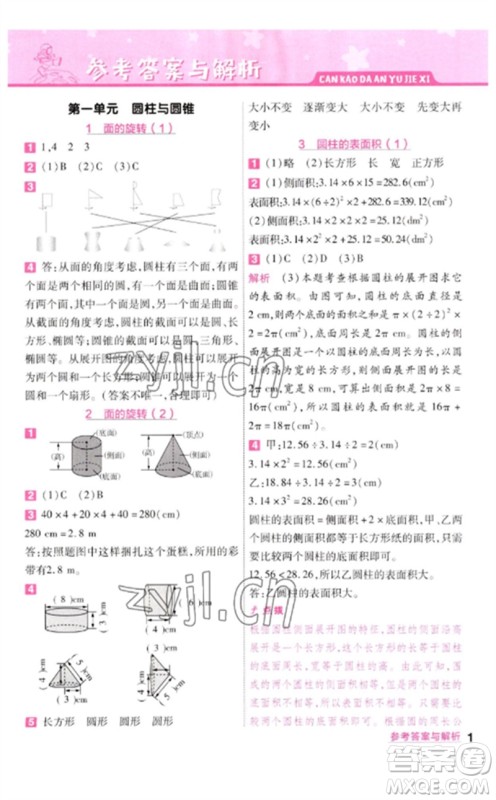 南京师范大学出版社2023一遍过六年级数学下册北师大版参考答案