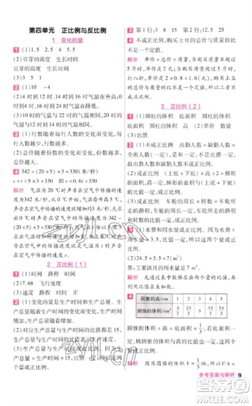 南京师范大学出版社2023一遍过六年级数学下册北师大版参考答案