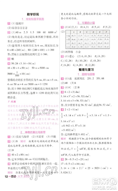 南京师范大学出版社2023一遍过六年级数学下册北师大版参考答案