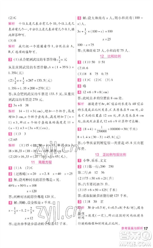 南京师范大学出版社2023一遍过六年级数学下册北师大版参考答案