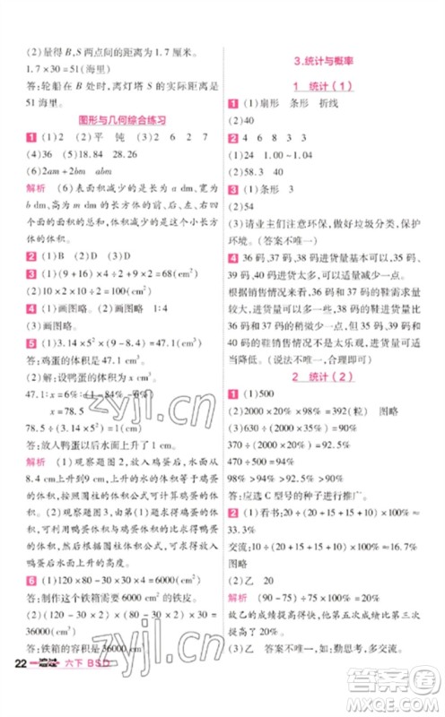 南京师范大学出版社2023一遍过六年级数学下册北师大版参考答案