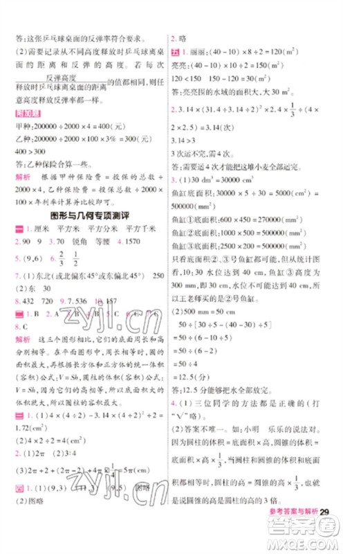 南京师范大学出版社2023一遍过六年级数学下册北师大版参考答案