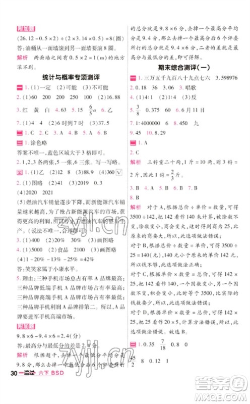 南京师范大学出版社2023一遍过六年级数学下册北师大版参考答案