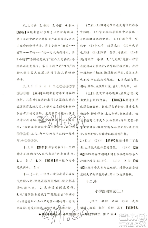 浙江工商大学出版社2023孟建平小学滚动测试六年级下册语文人教版参考答案