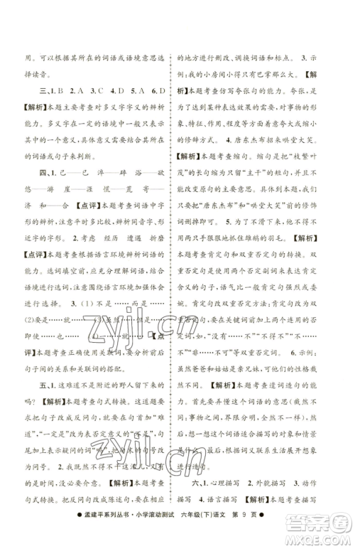 浙江工商大学出版社2023孟建平小学滚动测试六年级下册语文人教版参考答案