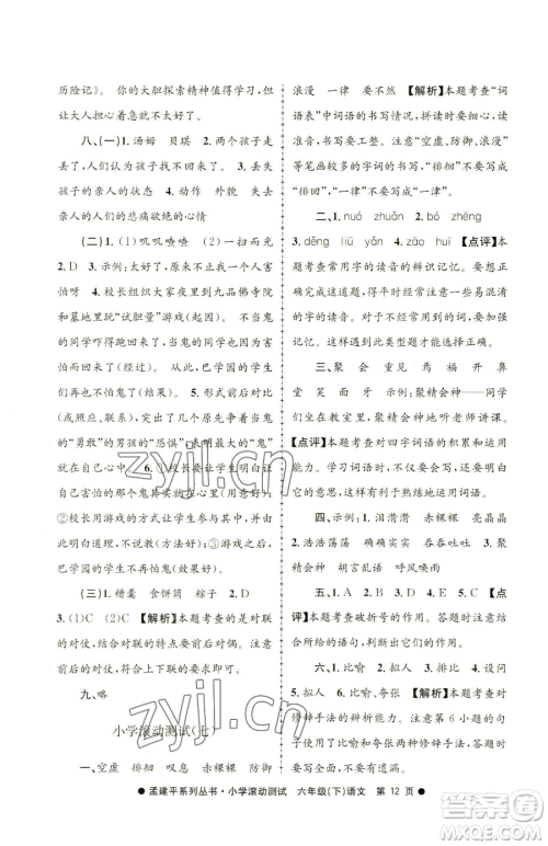 浙江工商大学出版社2023孟建平小学滚动测试六年级下册语文人教版参考答案