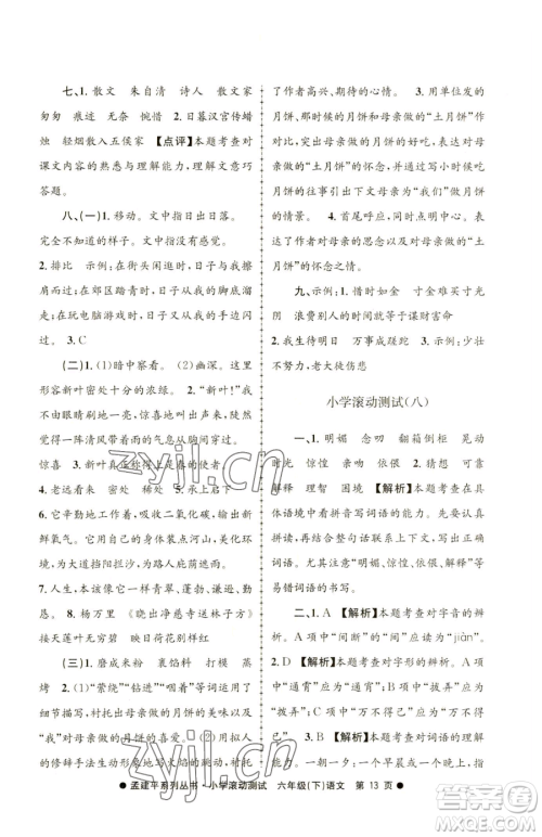 浙江工商大学出版社2023孟建平小学滚动测试六年级下册语文人教版参考答案