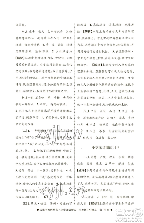 浙江工商大学出版社2023孟建平小学滚动测试六年级下册语文人教版参考答案