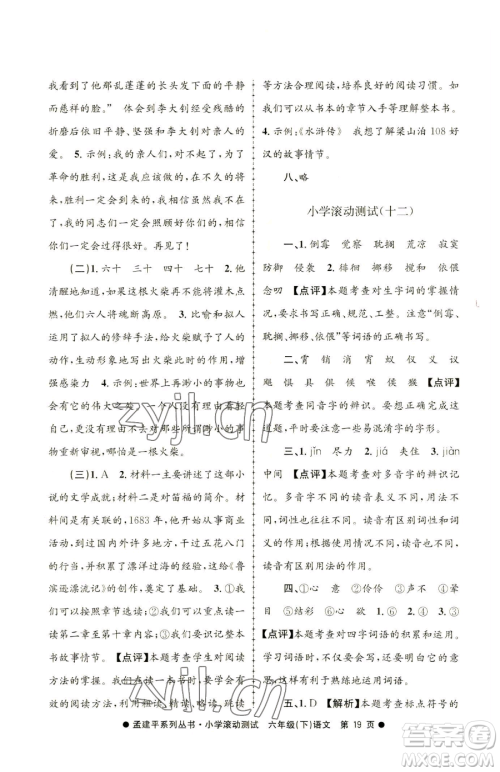 浙江工商大学出版社2023孟建平小学滚动测试六年级下册语文人教版参考答案