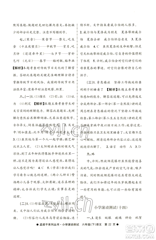 浙江工商大学出版社2023孟建平小学滚动测试六年级下册语文人教版参考答案