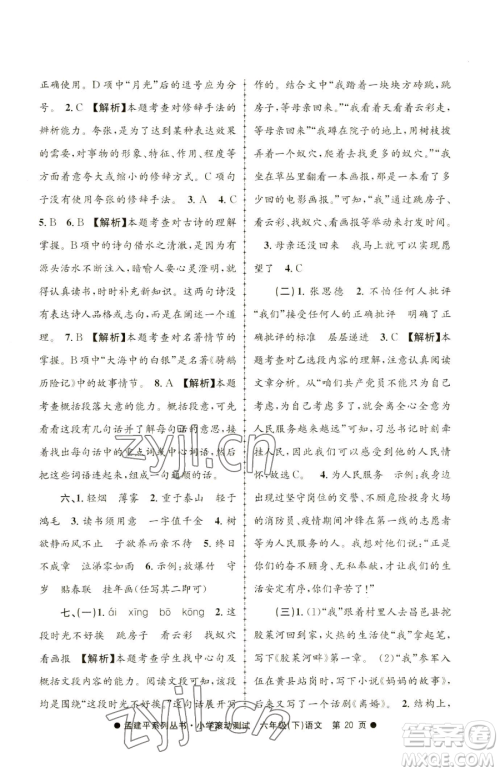 浙江工商大学出版社2023孟建平小学滚动测试六年级下册语文人教版参考答案