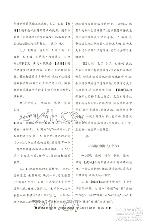 浙江工商大学出版社2023孟建平小学滚动测试六年级下册语文人教版参考答案