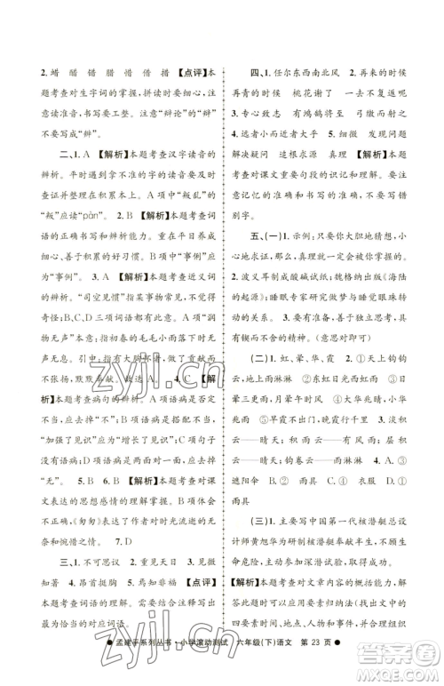 浙江工商大学出版社2023孟建平小学滚动测试六年级下册语文人教版参考答案