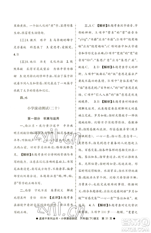 浙江工商大学出版社2023孟建平小学滚动测试六年级下册语文人教版参考答案