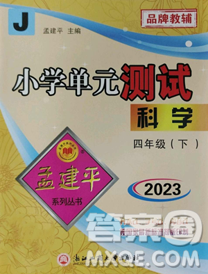 浙江工商大学出版社2023孟建平小学单元测试四年级下册科学教科版参考答案