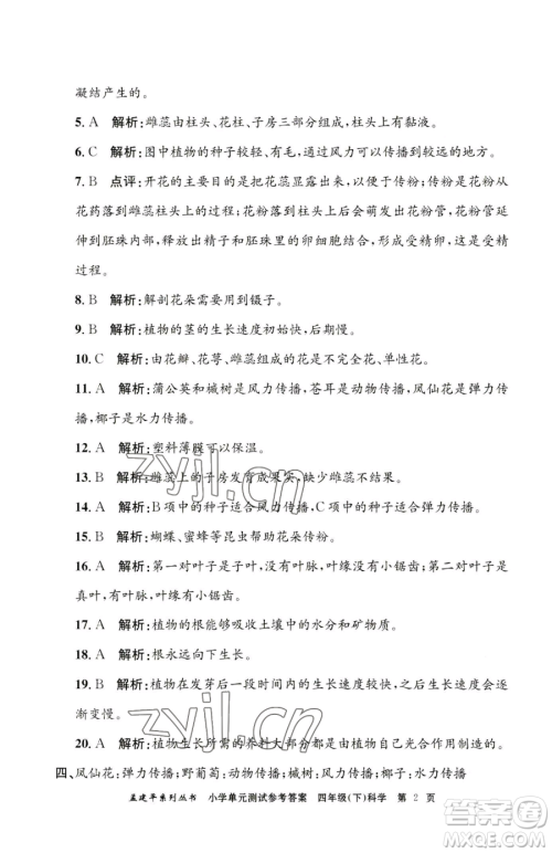 浙江工商大学出版社2023孟建平小学单元测试四年级下册科学教科版参考答案 浙江工商大学出版社2023孟建平小学单元测试四年级下册科学教科版参考答案
