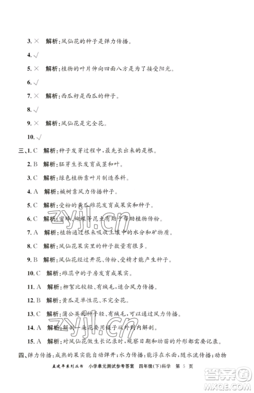 浙江工商大学出版社2023孟建平小学单元测试四年级下册科学教科版参考答案