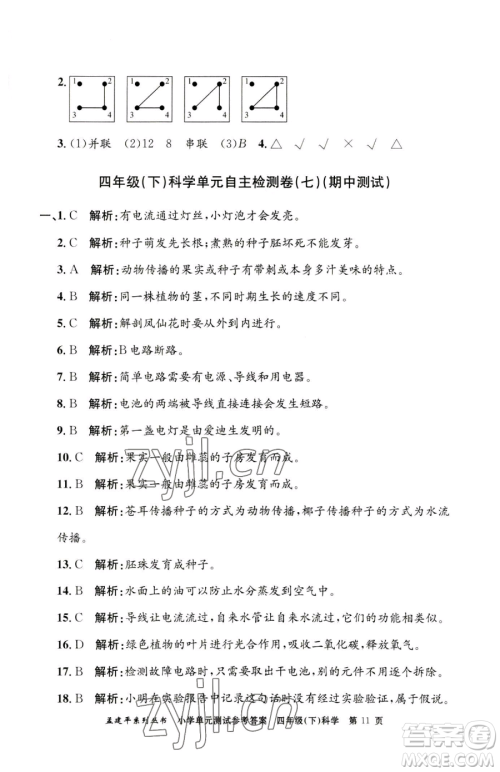 浙江工商大学出版社2023孟建平小学单元测试四年级下册科学教科版参考答案 浙江工商大学出版社2023孟建平小学单元测试四年级下册科学教科版参考答案