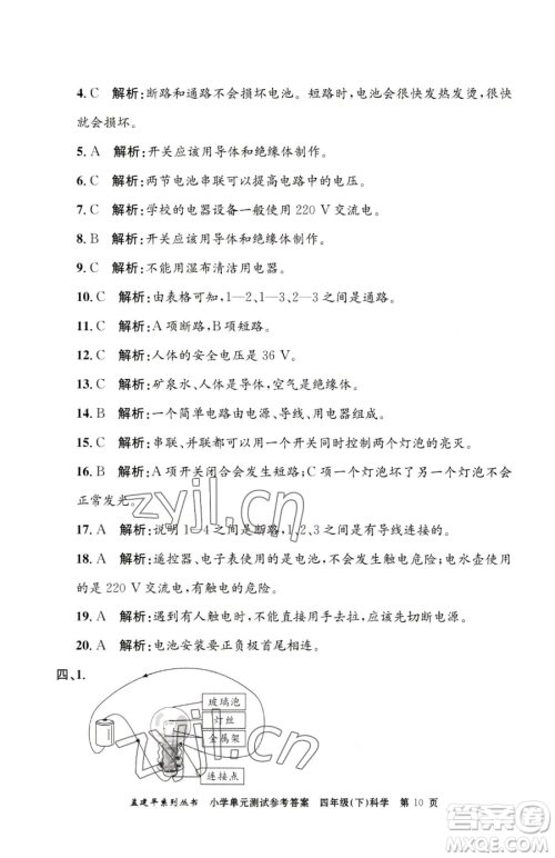 浙江工商大学出版社2023孟建平小学单元测试四年级下册科学教科版参考答案 浙江工商大学出版社2023孟建平小学单元测试四年级下册科学教科版参考答案