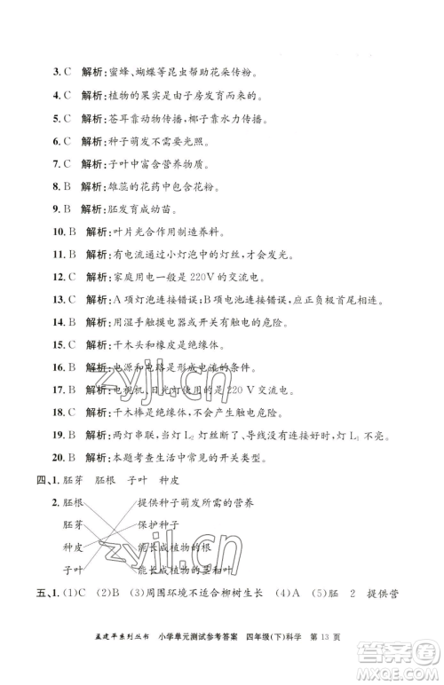 浙江工商大学出版社2023孟建平小学单元测试四年级下册科学教科版参考答案