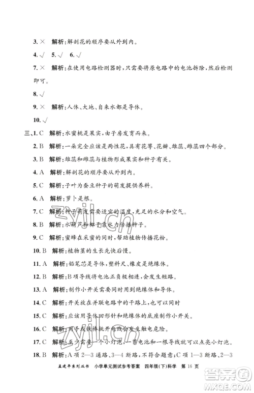 浙江工商大学出版社2023孟建平小学单元测试四年级下册科学教科版参考答案 浙江工商大学出版社2023孟建平小学单元测试四年级下册科学教科版参考答案