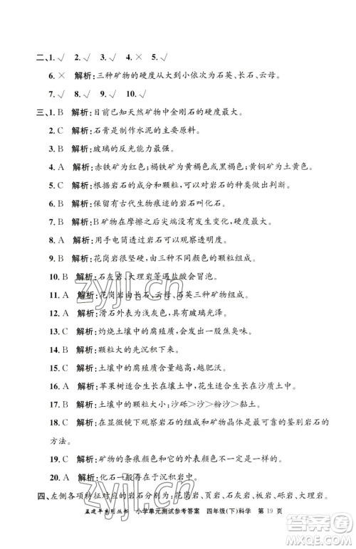 浙江工商大学出版社2023孟建平小学单元测试四年级下册科学教科版参考答案 浙江工商大学出版社2023孟建平小学单元测试四年级下册科学教科版参考答案
