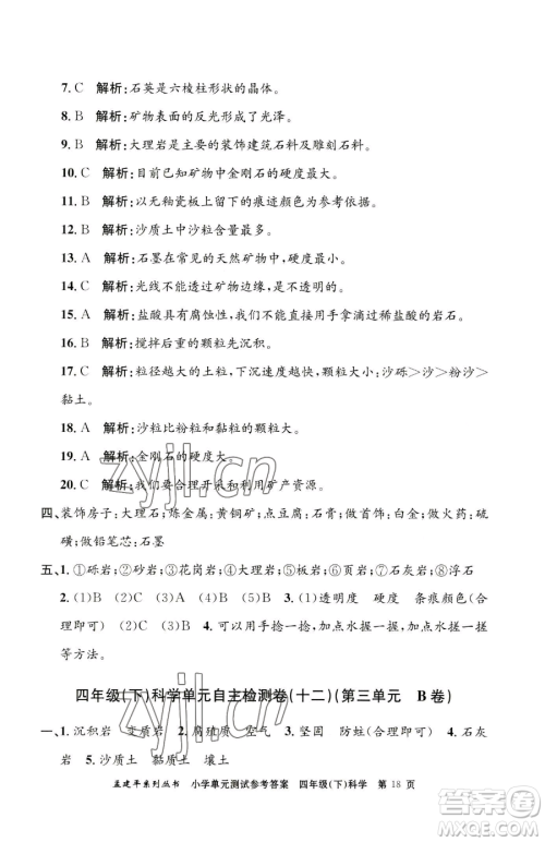 浙江工商大学出版社2023孟建平小学单元测试四年级下册科学教科版参考答案 浙江工商大学出版社2023孟建平小学单元测试四年级下册科学教科版参考答案