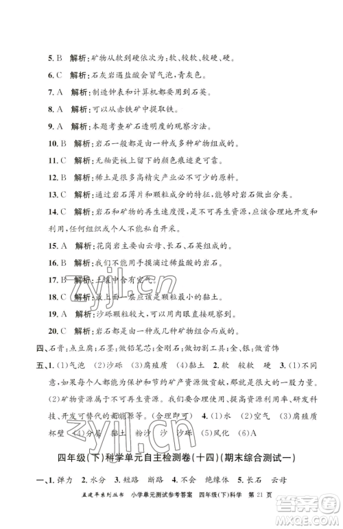 浙江工商大学出版社2023孟建平小学单元测试四年级下册科学教科版参考答案 浙江工商大学出版社2023孟建平小学单元测试四年级下册科学教科版参考答案
