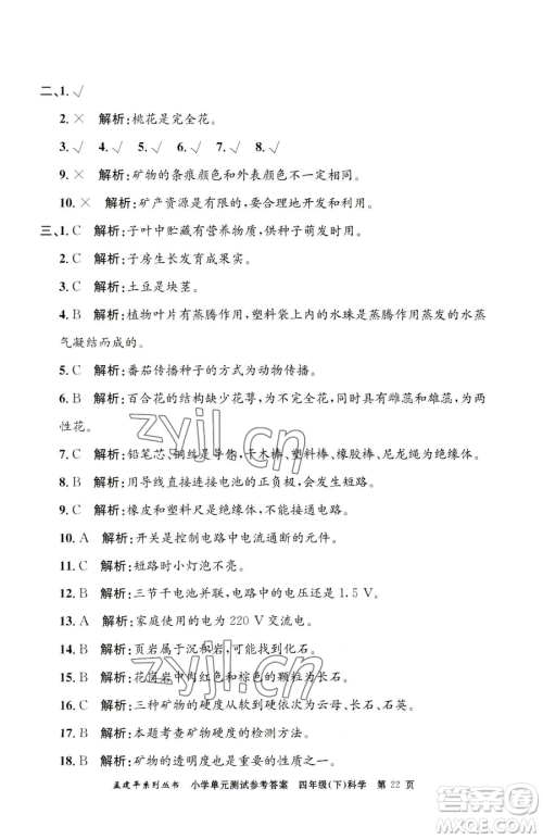 浙江工商大学出版社2023孟建平小学单元测试四年级下册科学教科版参考答案 浙江工商大学出版社2023孟建平小学单元测试四年级下册科学教科版参考答案