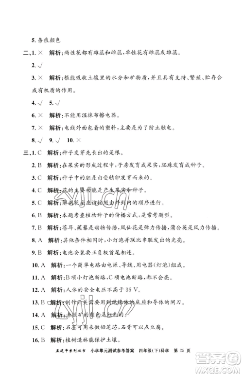 浙江工商大学出版社2023孟建平小学单元测试四年级下册科学教科版参考答案 浙江工商大学出版社2023孟建平小学单元测试四年级下册科学教科版参考答案