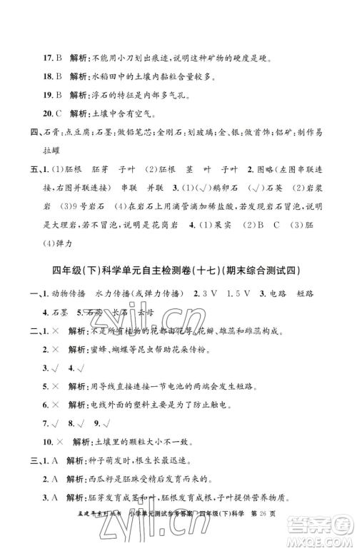 浙江工商大学出版社2023孟建平小学单元测试四年级下册科学教科版参考答案