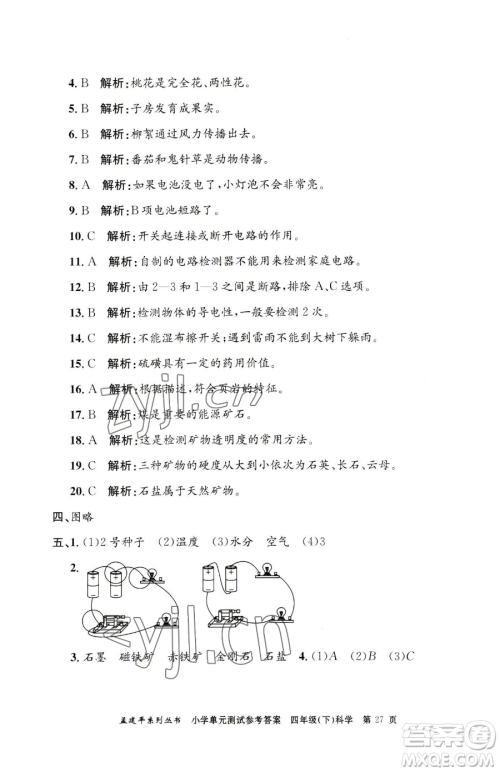 浙江工商大学出版社2023孟建平小学单元测试四年级下册科学教科版参考答案 浙江工商大学出版社2023孟建平小学单元测试四年级下册科学教科版参考答案