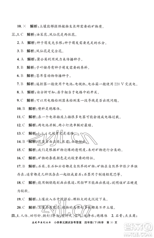 浙江工商大学出版社2023孟建平小学单元测试四年级下册科学教科版参考答案 浙江工商大学出版社2023孟建平小学单元测试四年级下册科学教科版参考答案