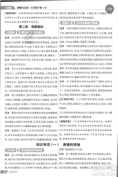 南京师范大学出版社2023一遍过七年级道德与法治下册人教版参考答案