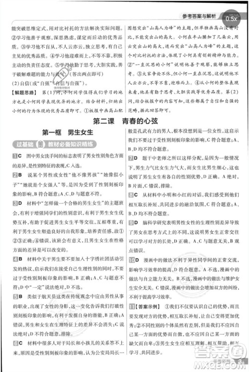 南京师范大学出版社2023一遍过七年级道德与法治下册人教版参考答案