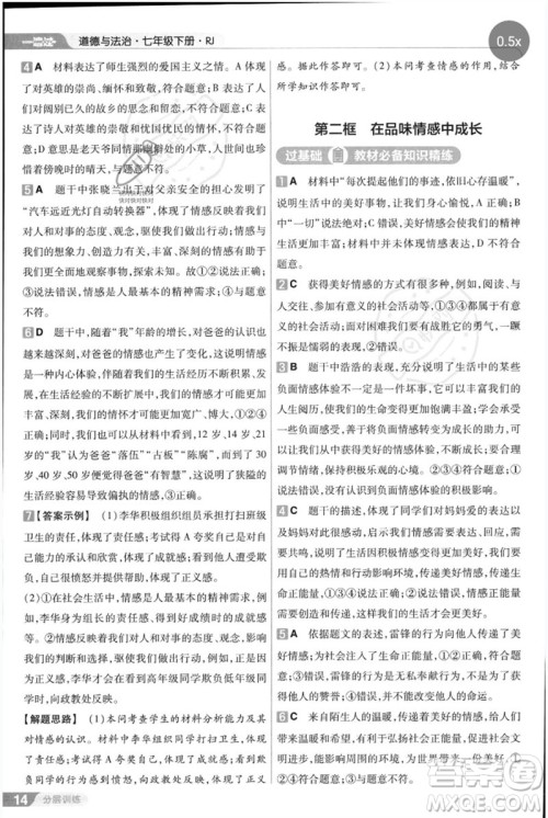 南京师范大学出版社2023一遍过七年级道德与法治下册人教版参考答案