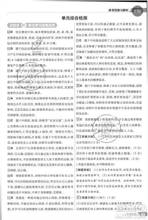 南京师范大学出版社2023一遍过七年级道德与法治下册人教版参考答案