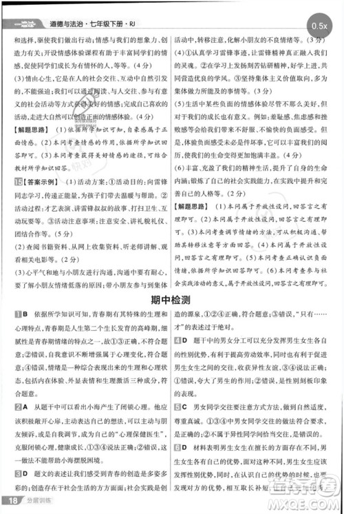 南京师范大学出版社2023一遍过七年级道德与法治下册人教版参考答案