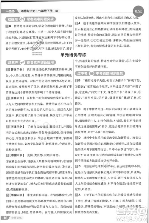 南京师范大学出版社2023一遍过七年级道德与法治下册人教版参考答案