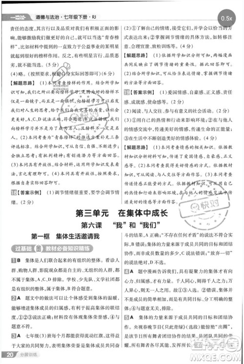 南京师范大学出版社2023一遍过七年级道德与法治下册人教版参考答案 南京师范大学出版社2023一遍过七年级道德与法治下册人教版参考答案