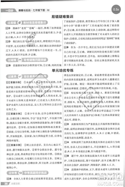 南京师范大学出版社2023一遍过七年级道德与法治下册人教版参考答案